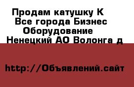 Продам катушку К80 - Все города Бизнес » Оборудование   . Ненецкий АО,Волонга д.